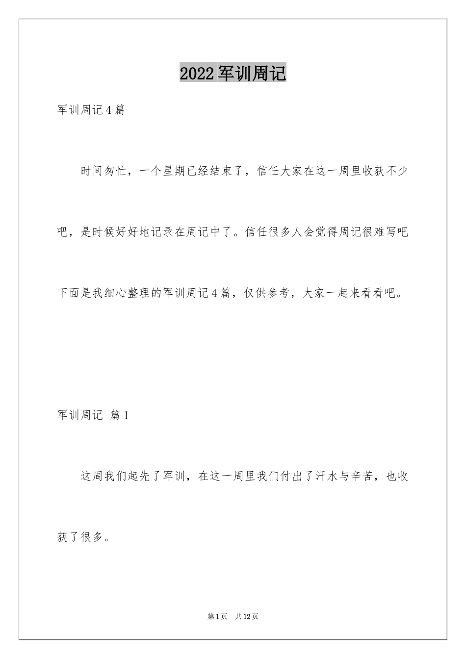 2024军训周记_84_第1页