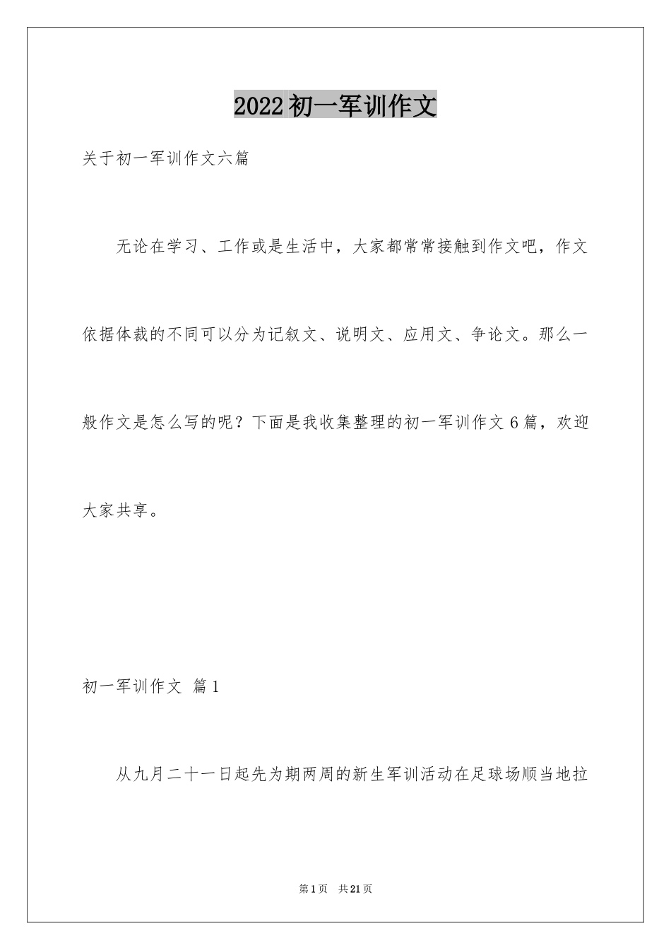 2024初一军训作文_341_第1页