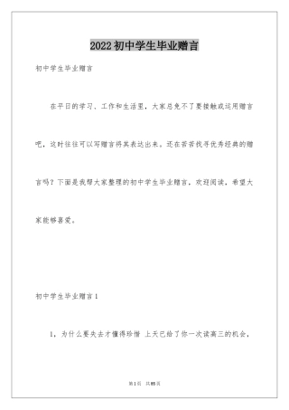 2024初中学生毕业赠言