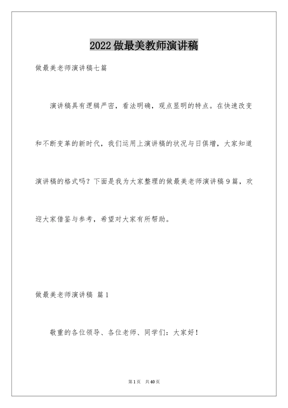 2024做最美教师演讲稿_22_第1页