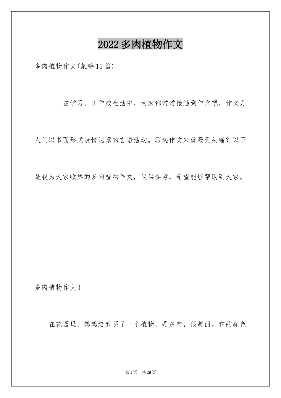 2024多肉植物作文_23_第1页