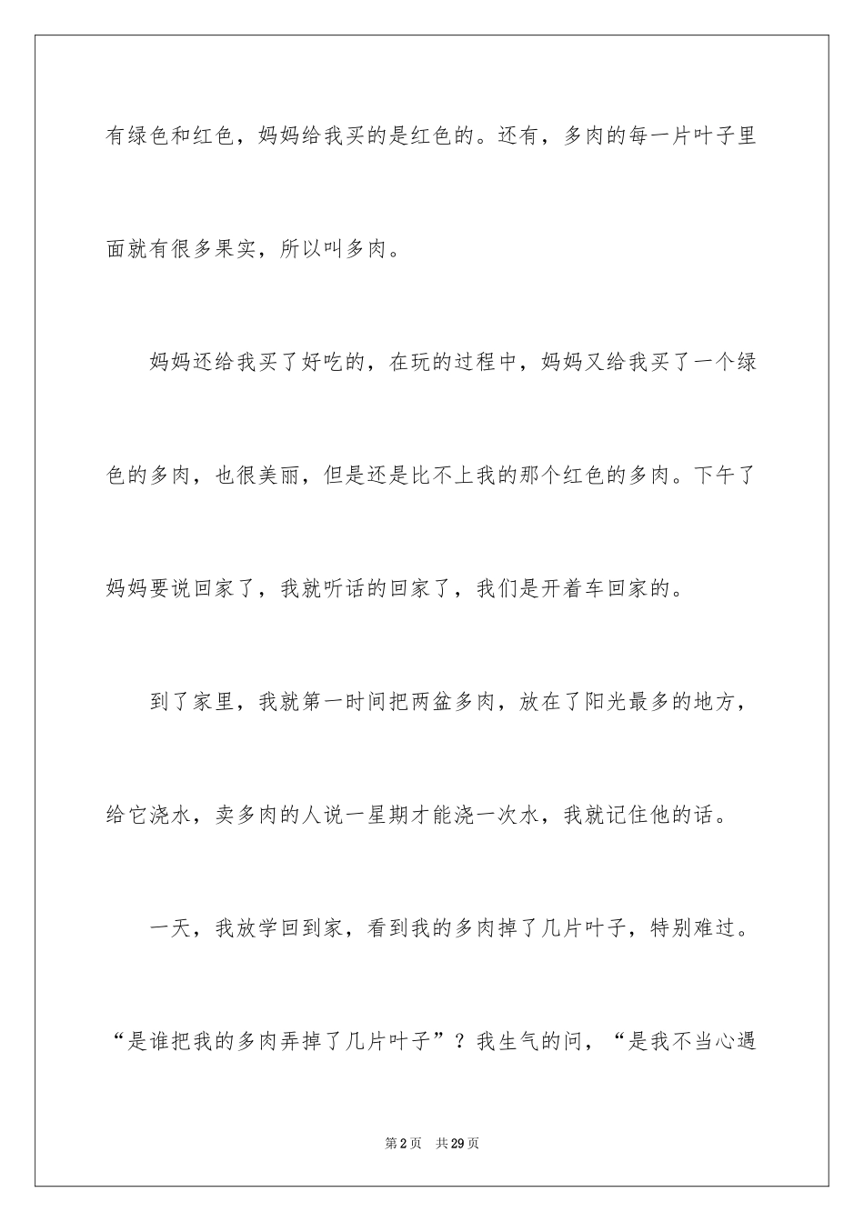 2024多肉植物作文_23_第2页