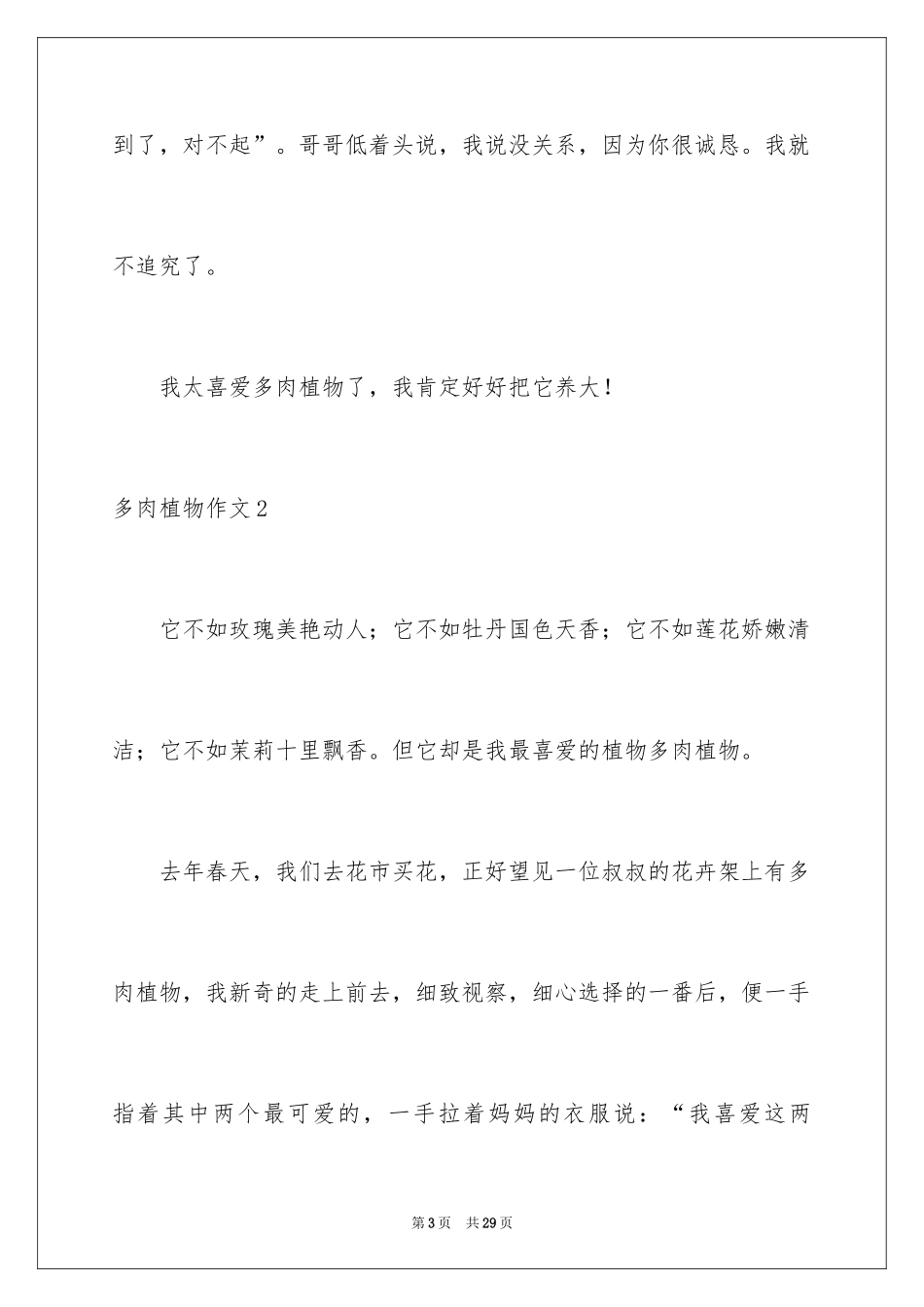 2024多肉植物作文_23_第3页