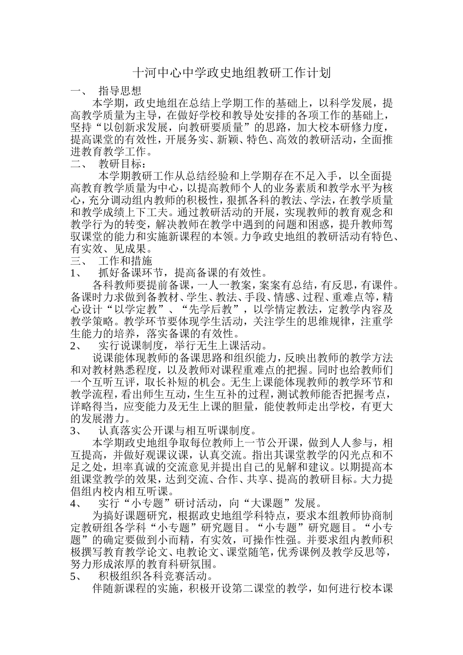 十河中心中学政史地组教研工作计划_第1页