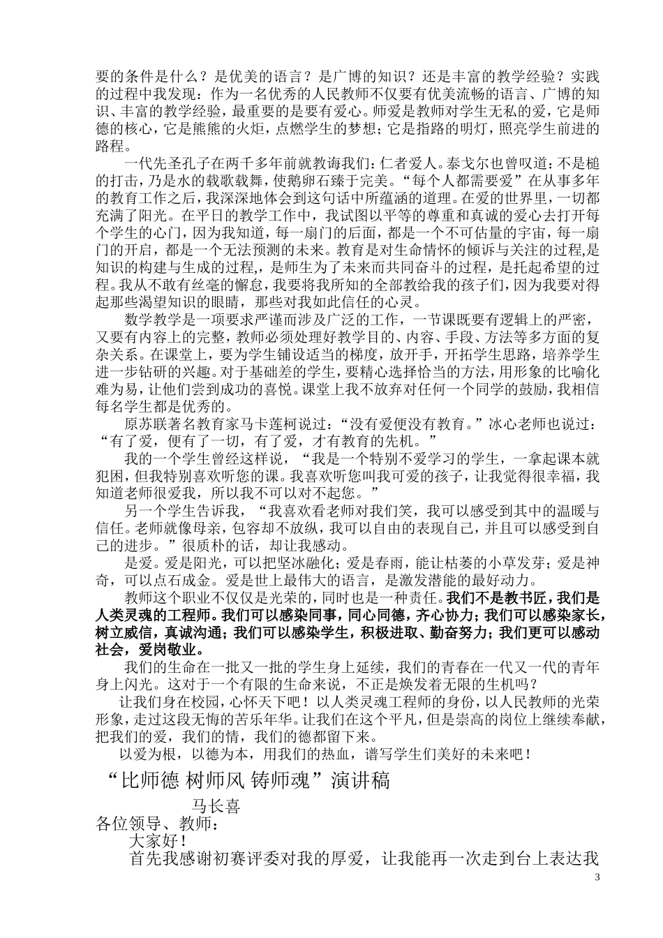 比师德_树师风_铸师魂演讲稿_第3页
