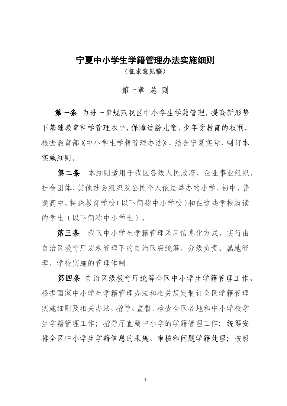 宁夏中小学生学籍管理办法实施细则及各种表格样板_第1页