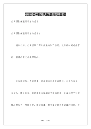 2024公司团队拓展活动总结