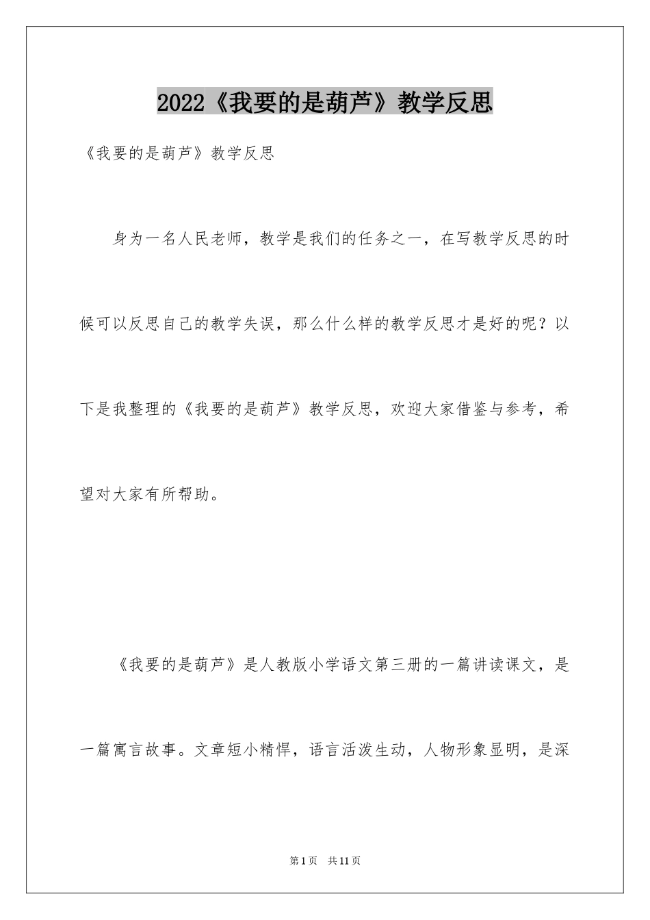 2024《我要的是葫芦》教学反思_2_第1页