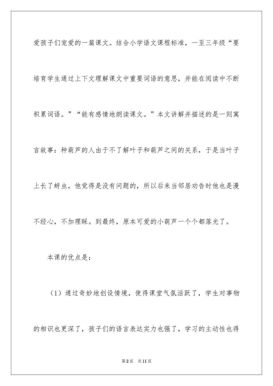 2024《我要的是葫芦》教学反思_2_第2页