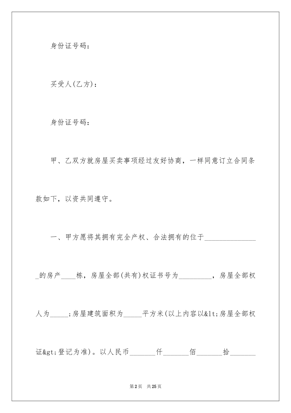 2024个人房屋买卖合同_12_第2页