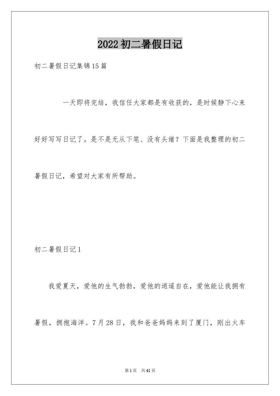2024初二暑假日记_1_第1页