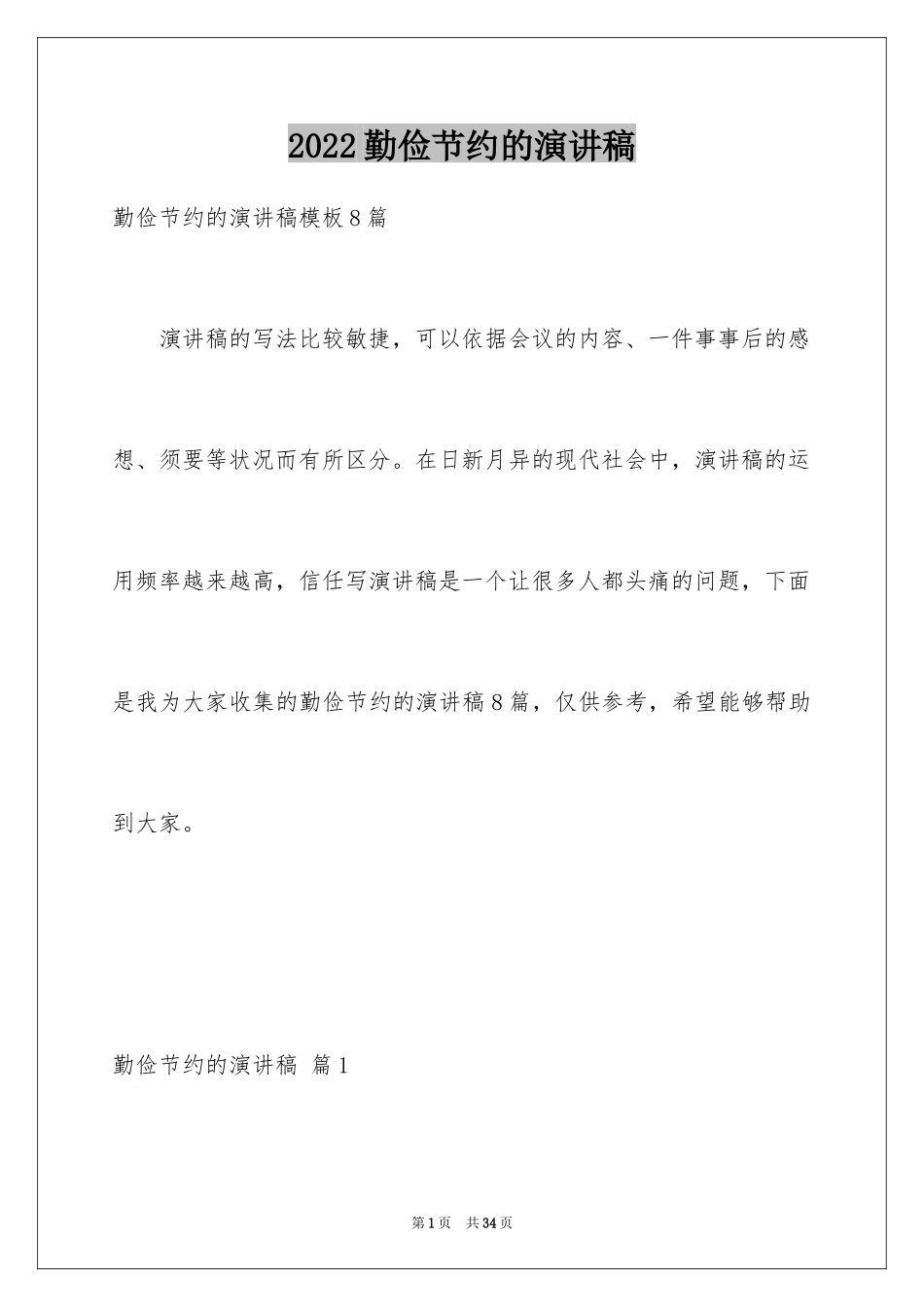 2024勤俭节约的演讲稿_165_第1页