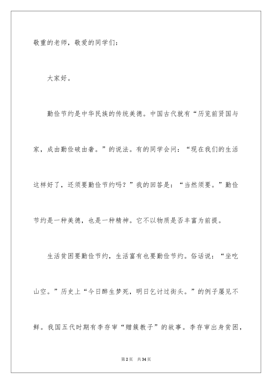 2024勤俭节约的演讲稿_165_第2页