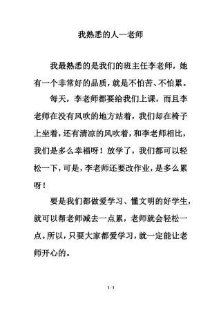 习作范文：我熟悉的人—老师