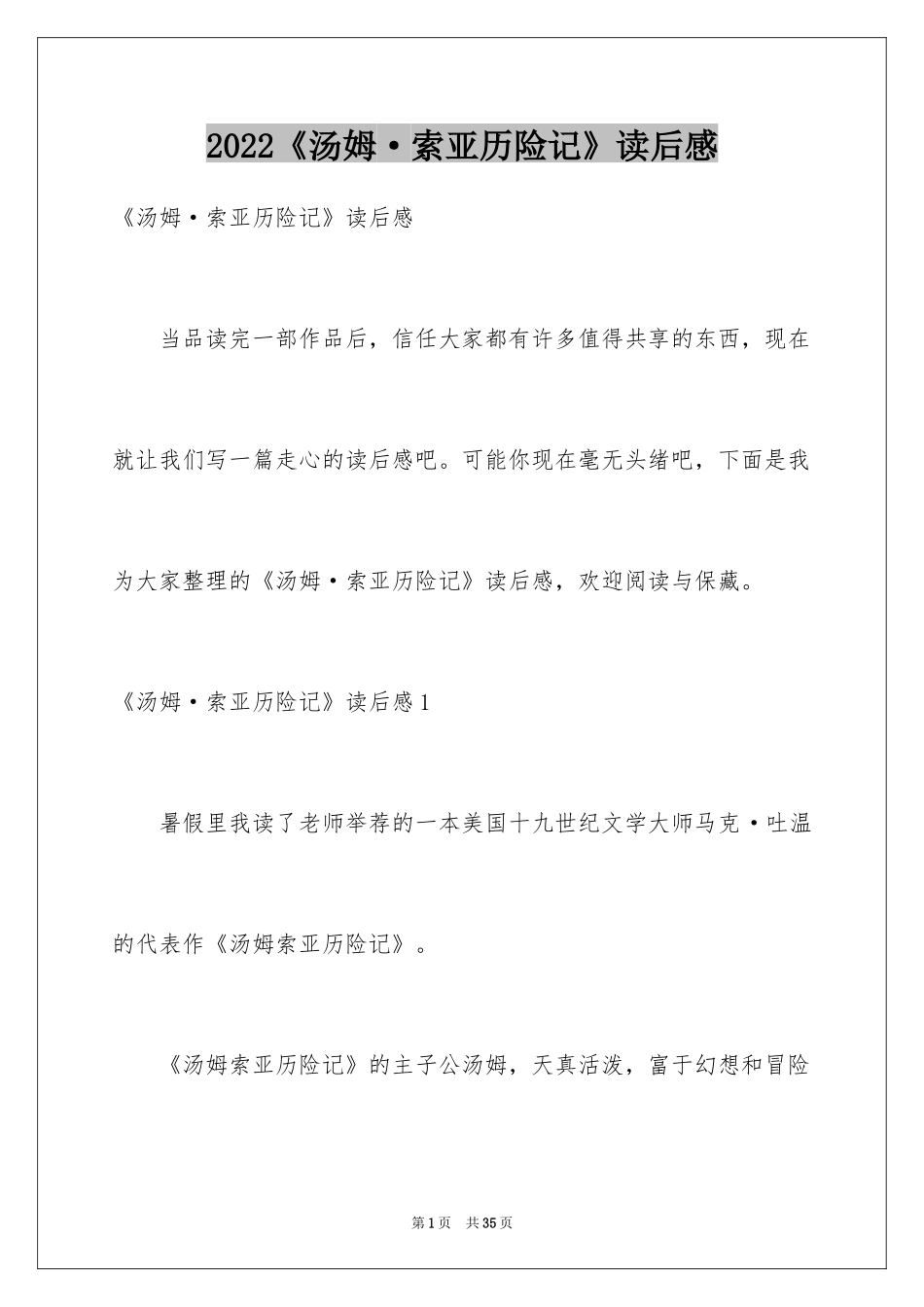 2024《汤姆·索亚历险记》读后感_11_第1页