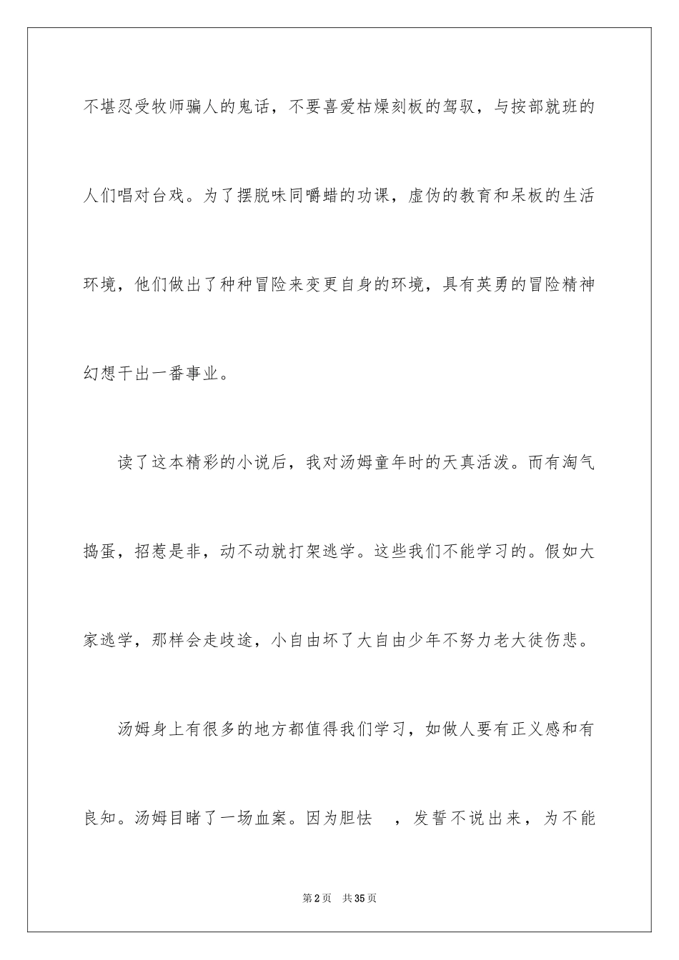 2024《汤姆·索亚历险记》读后感_11_第2页