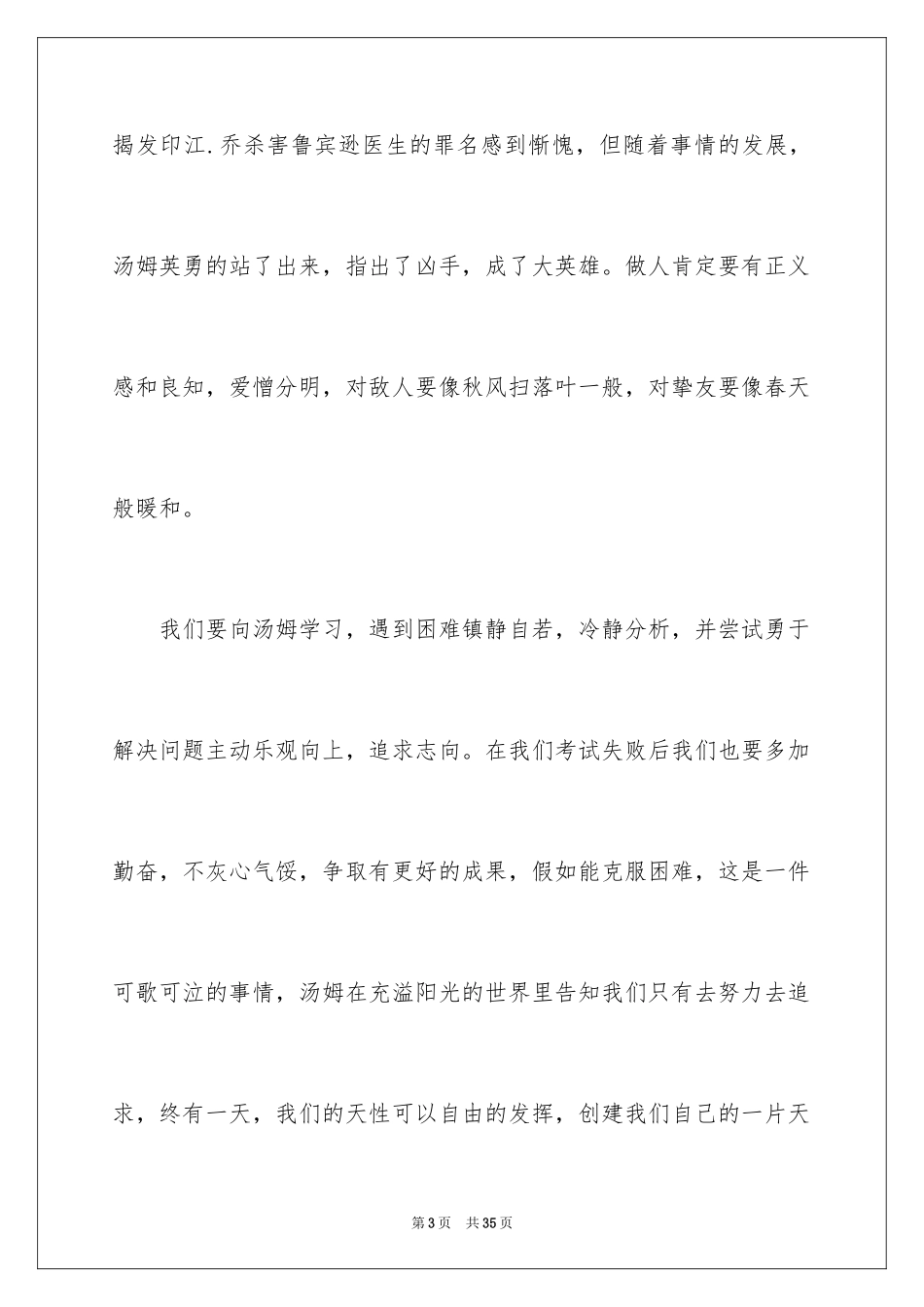 2024《汤姆·索亚历险记》读后感_11_第3页