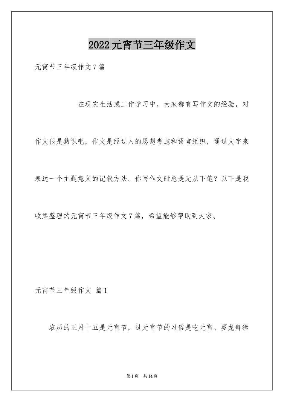 2024元宵节三年级作文_3_第1页