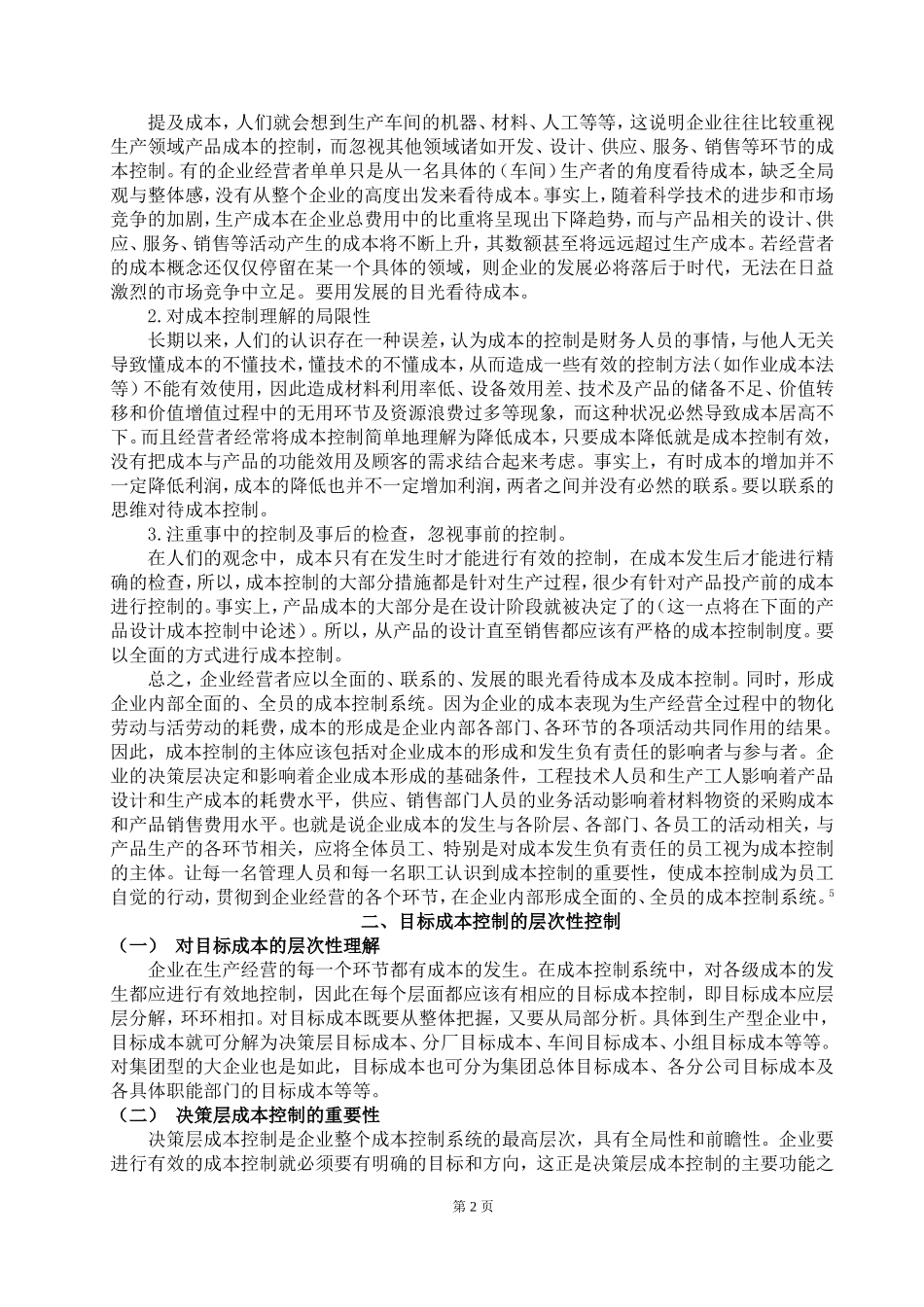 论文-加强企业成本控制_第2页
