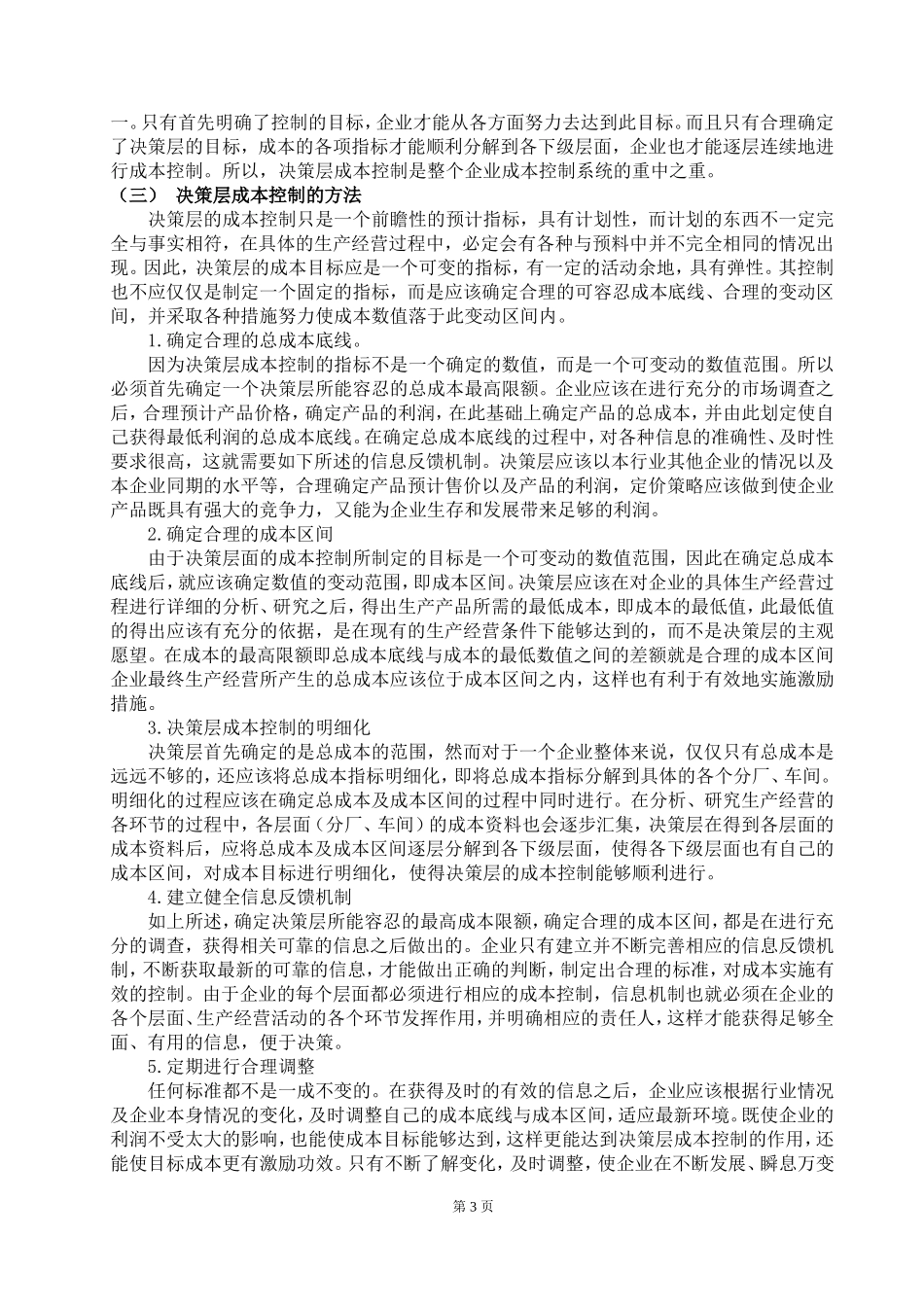 论文-加强企业成本控制_第3页