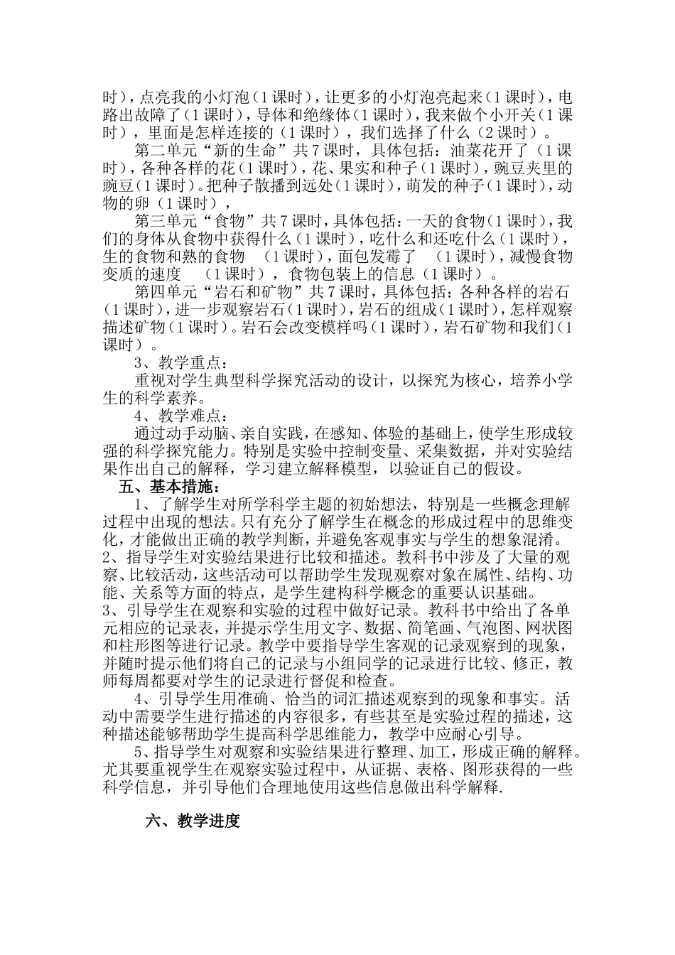 教科版四年级科学下册教学计划_第2页