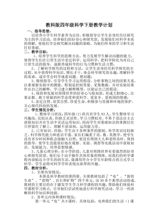 教科版四年级科学下册教学计划