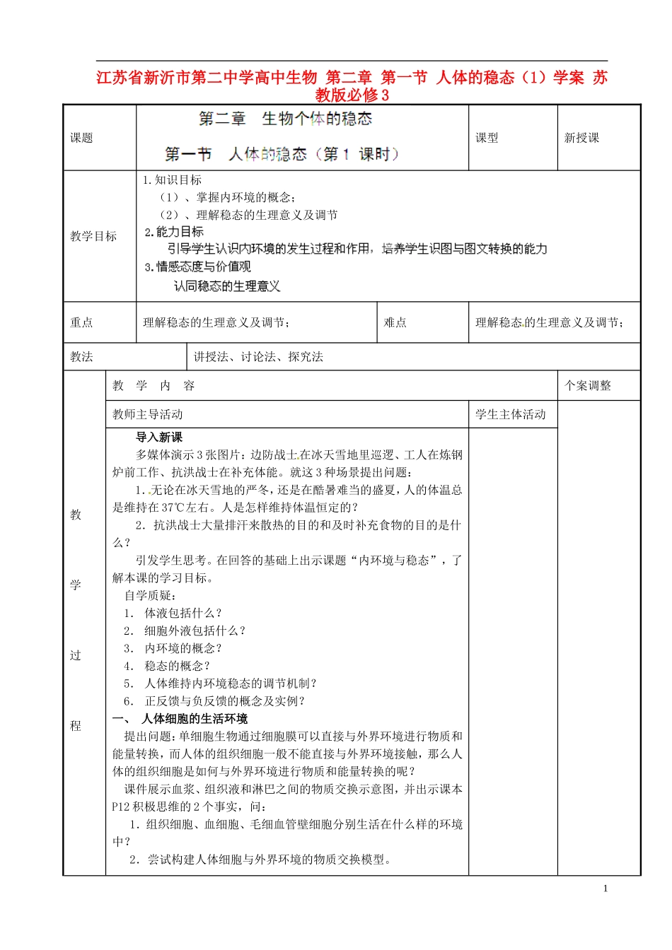 江苏省新沂市第二中学高中生物 第二章 第一节 人体的稳态（1）学案 苏教版必修3_第1页