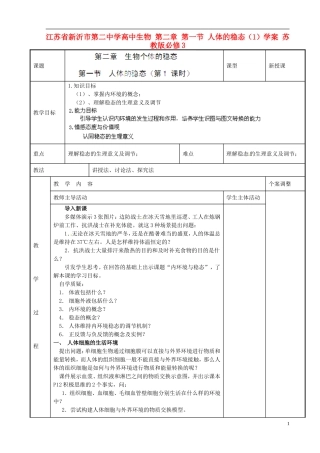 江苏省新沂市第二中学高中生物 第二章 第一节 人体的稳态（1）学案 苏教版必修3
