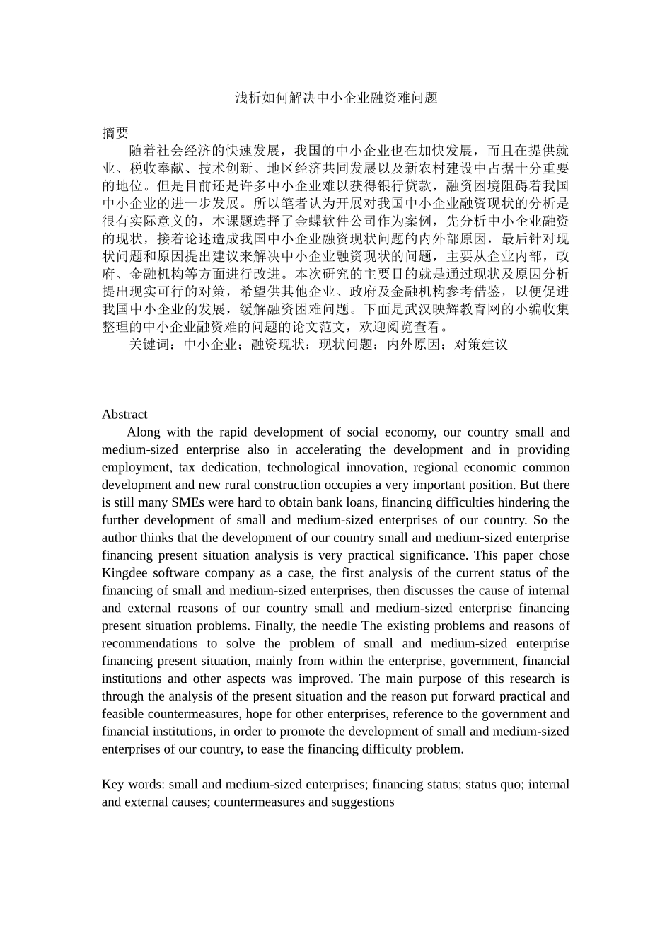 浅析如何解决中小企业融资难问题_第1页