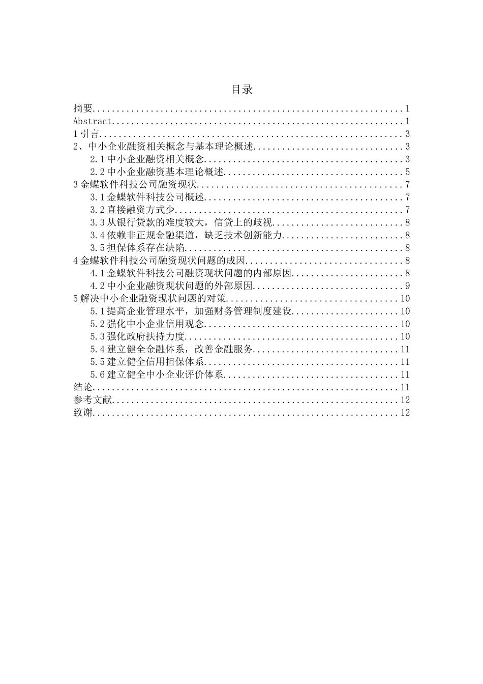 浅析如何解决中小企业融资难问题_第2页
