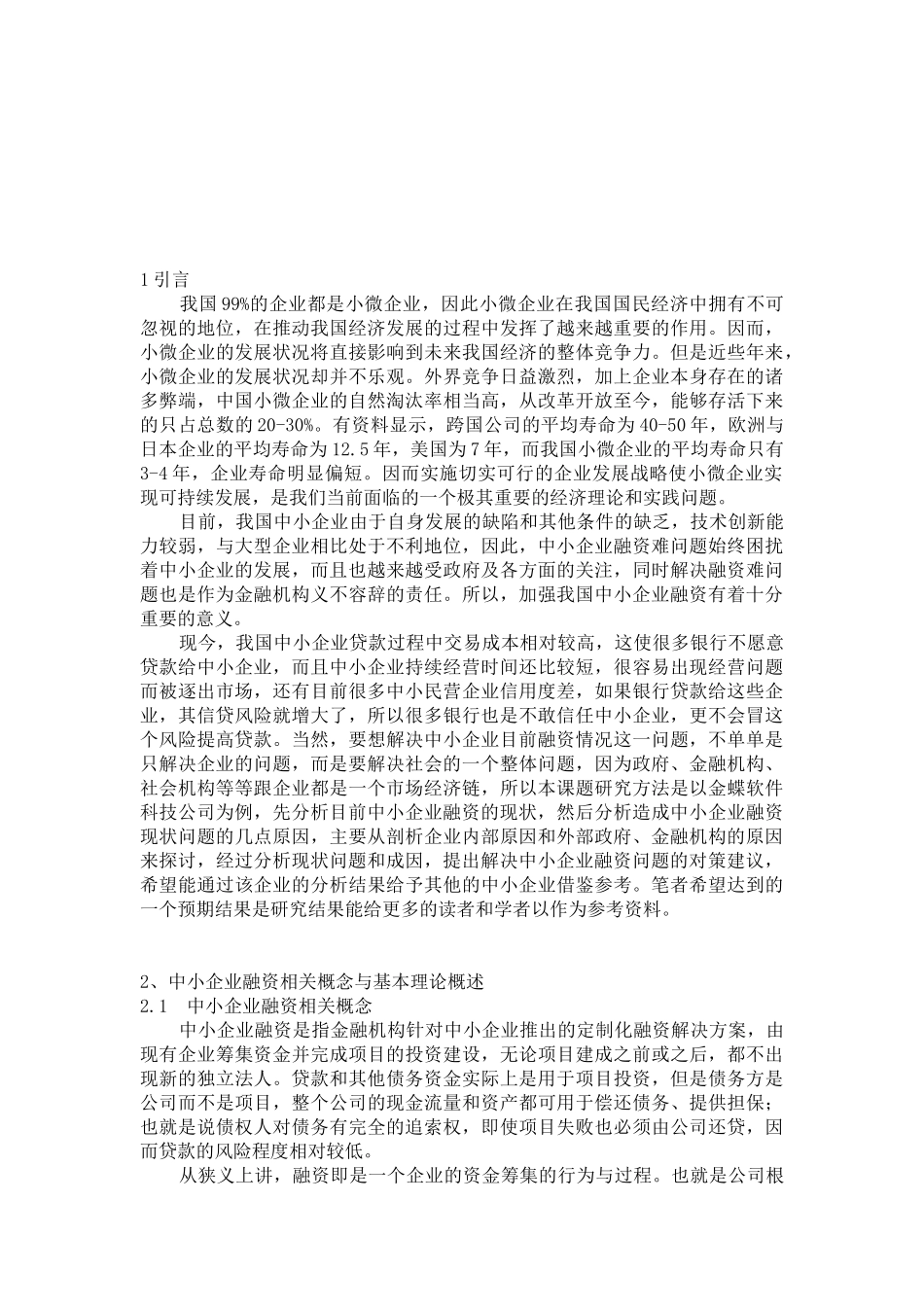 浅析如何解决中小企业融资难问题_第3页