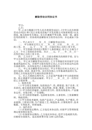 解除劳动合同协议书范本