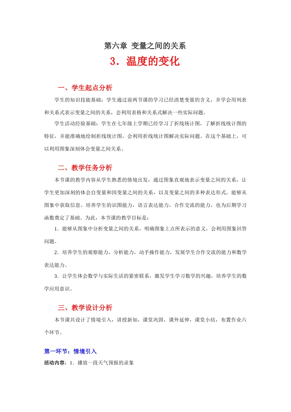 温度的变化教学设计_第1页
