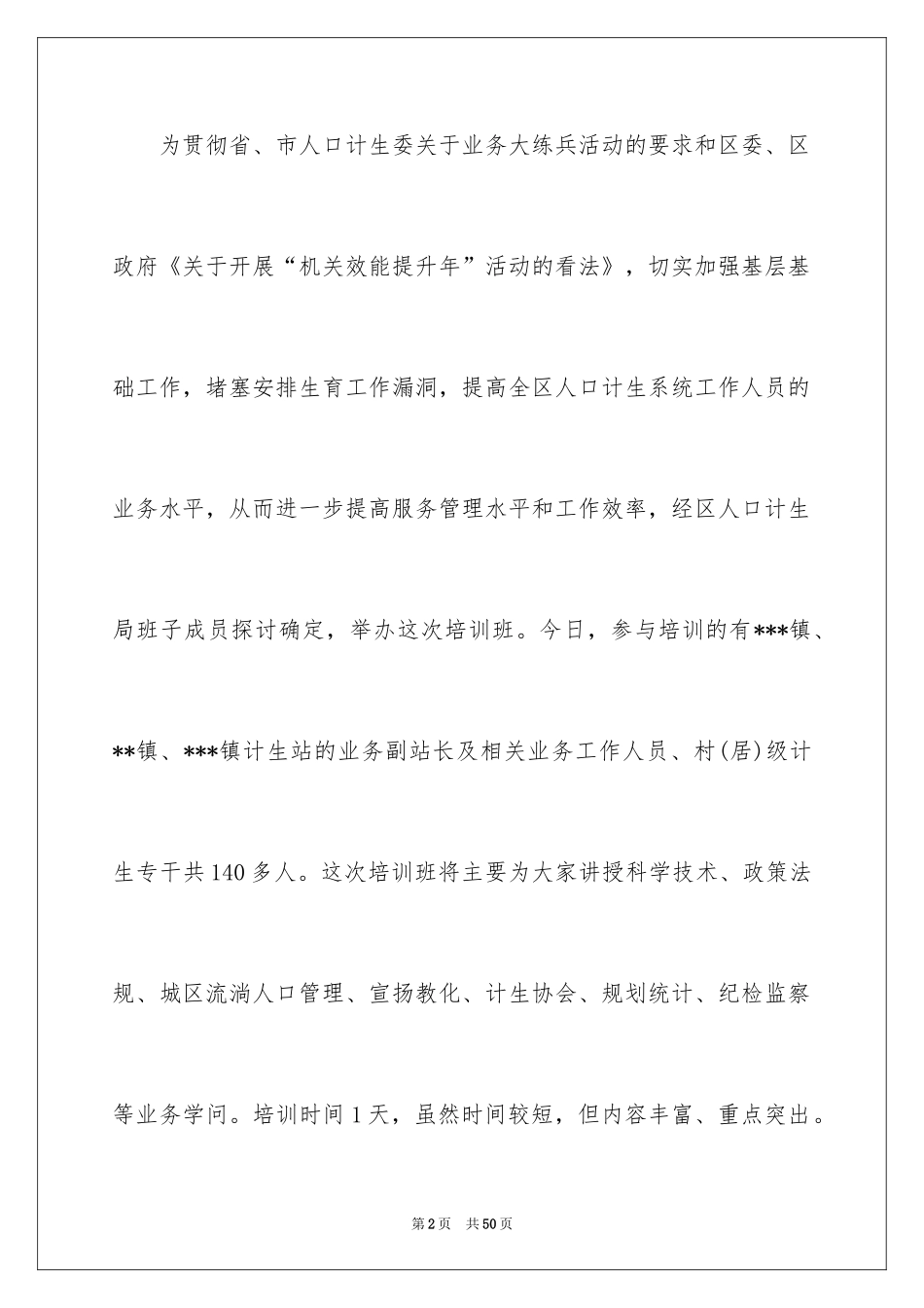 2024培训会主持词_1_第2页