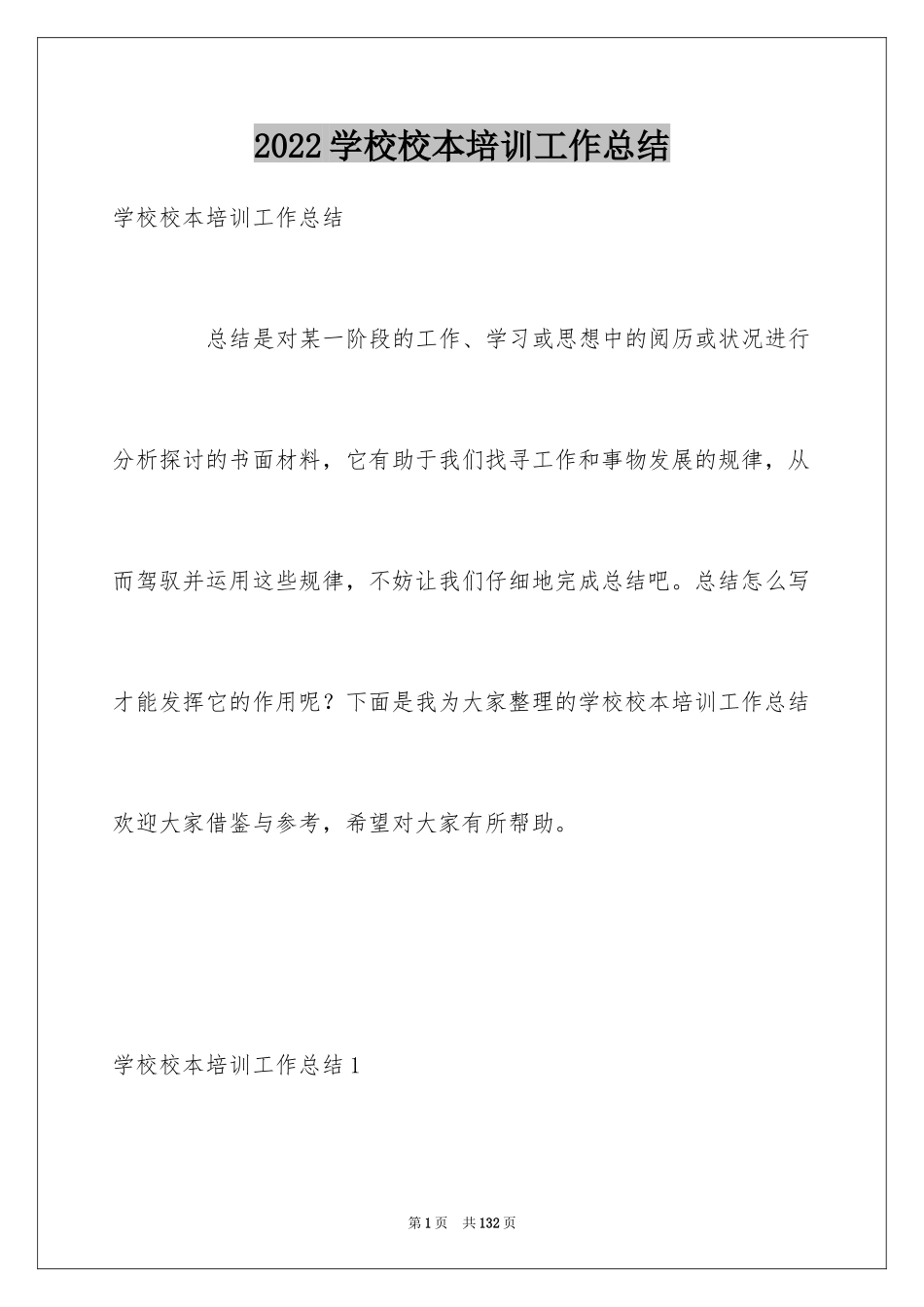 2024学校校本培训工作总结_4_第1页