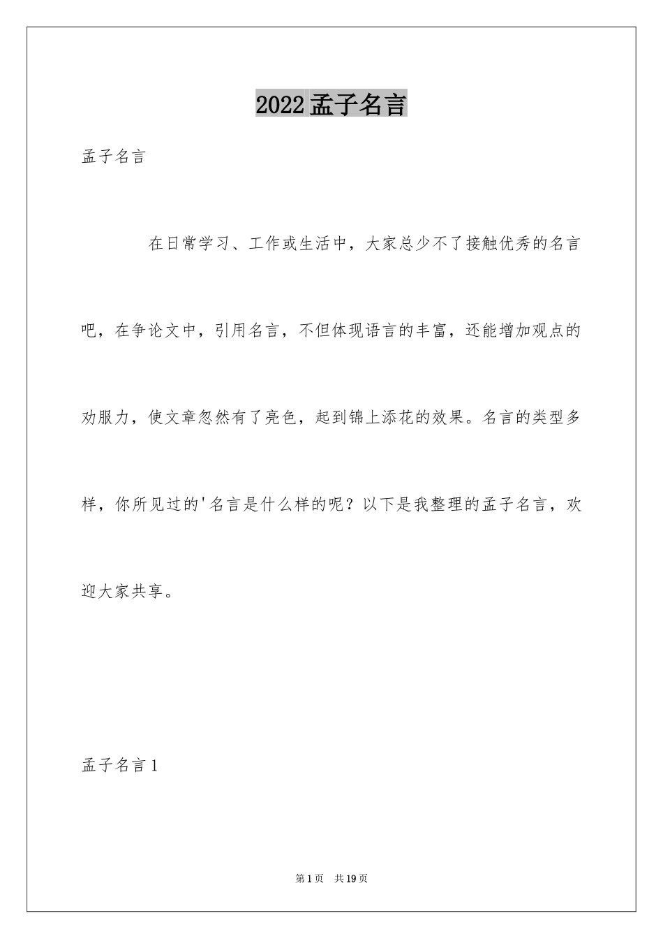 2024孟子名言_第1页