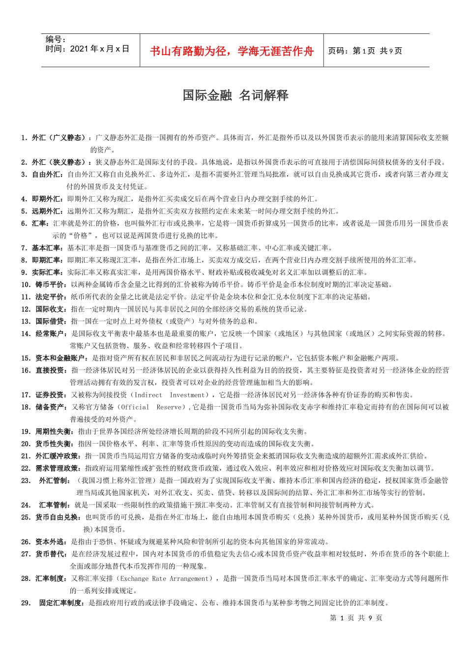 国际金融 名词解释_第1页