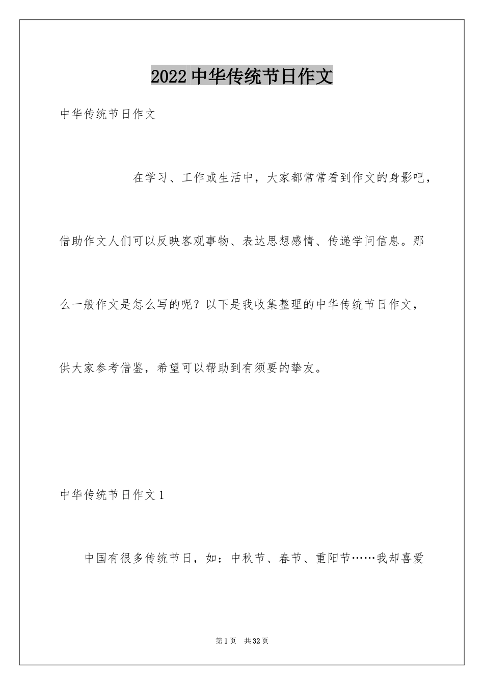 2024中华传统节日作文_19_第1页