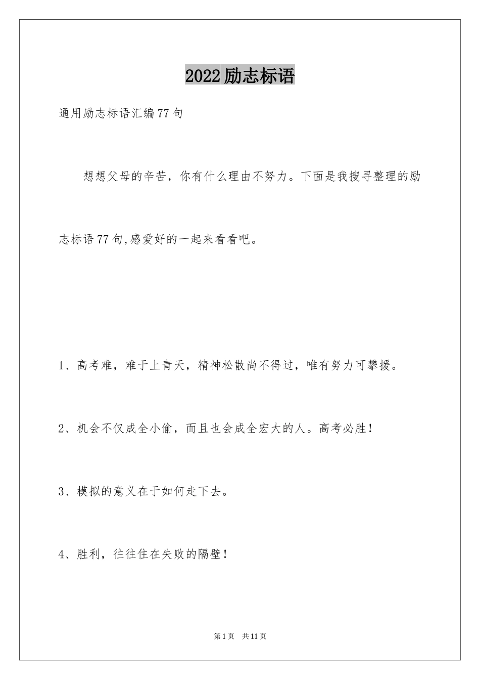 2024励志标语_78_第1页