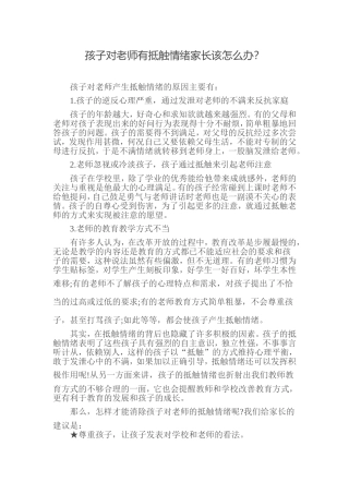 孩子对老师有抵触情绪家长该怎么办