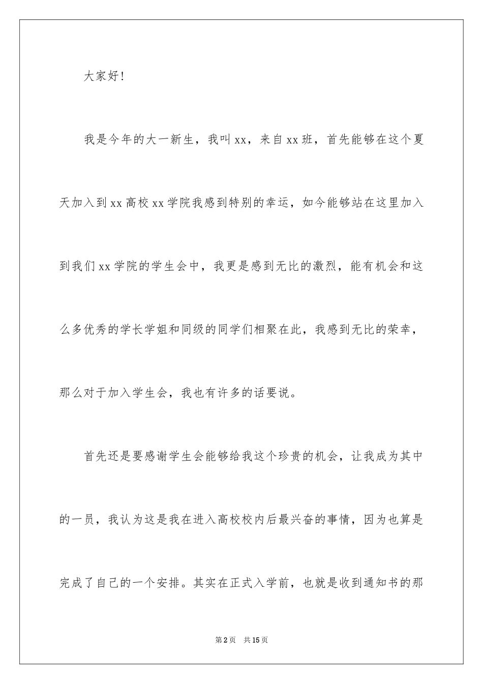 2024学生会新生发言稿_第2页