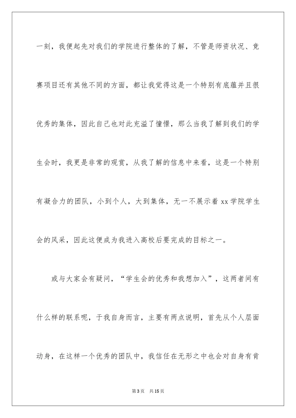 2024学生会新生发言稿_第3页