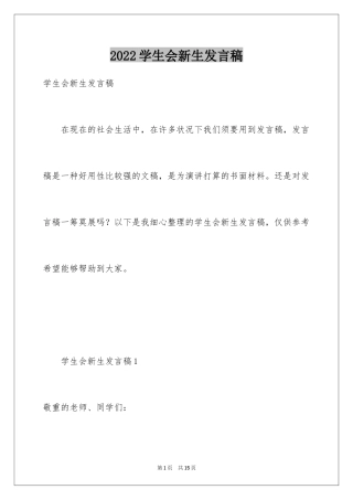 2024学生会新生发言稿