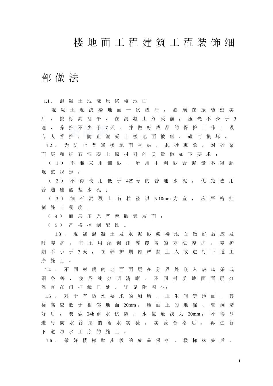 楼地面工程建筑工程创优装饰细部做法-secret_第1页