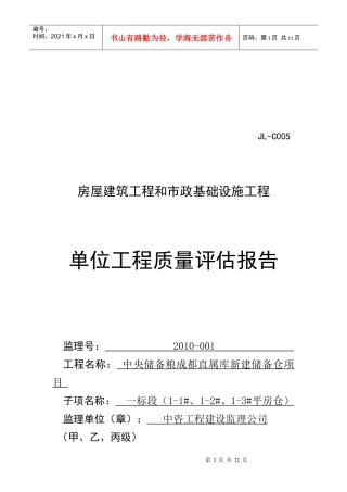 房屋建筑工程质量评估报告