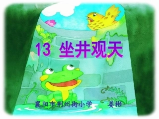 坐井观天姜彬