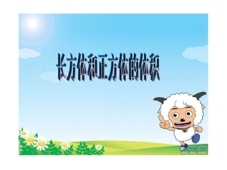 《长方体和正方体的体积》