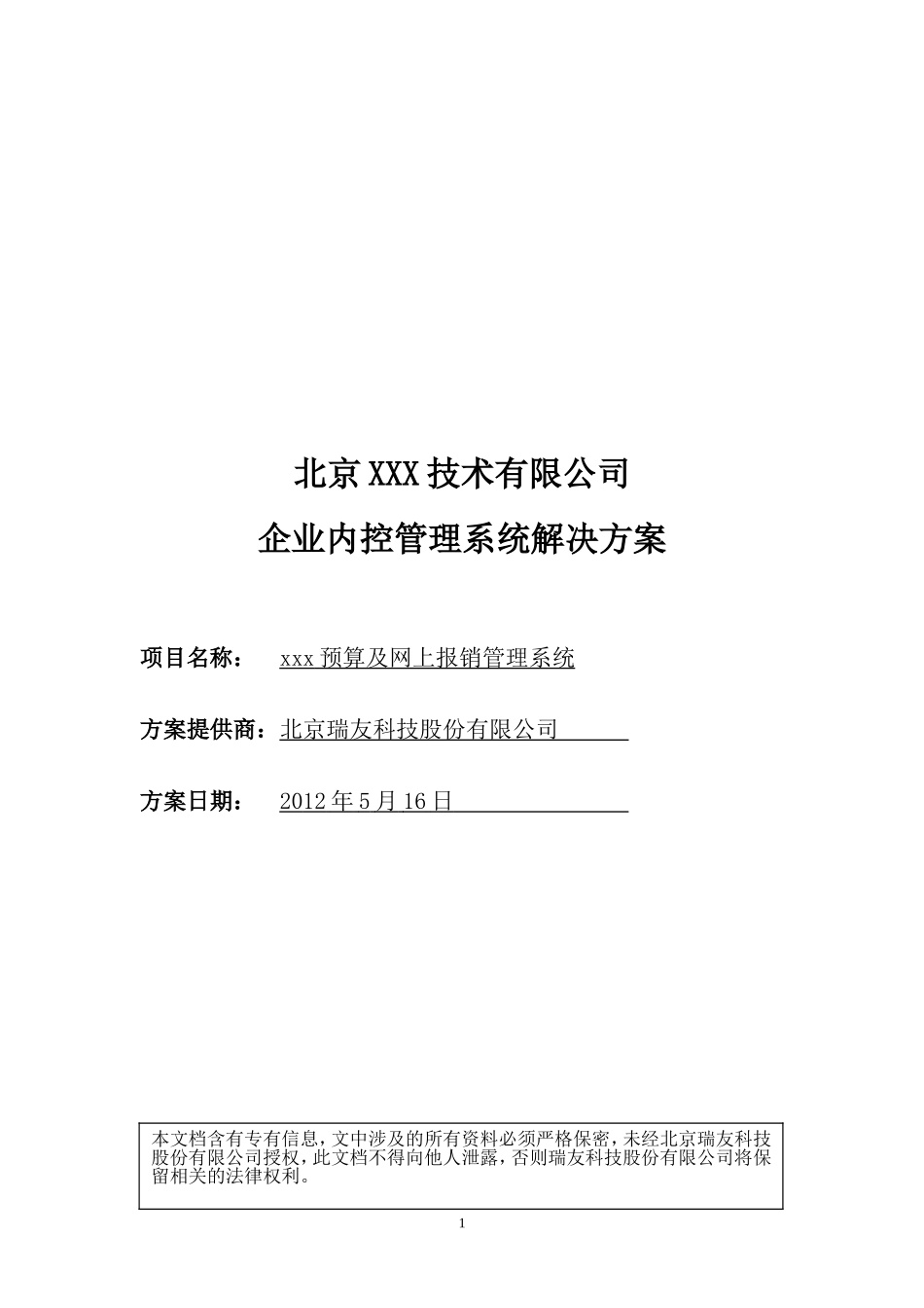 企业内控管理系统解决方案_第1页