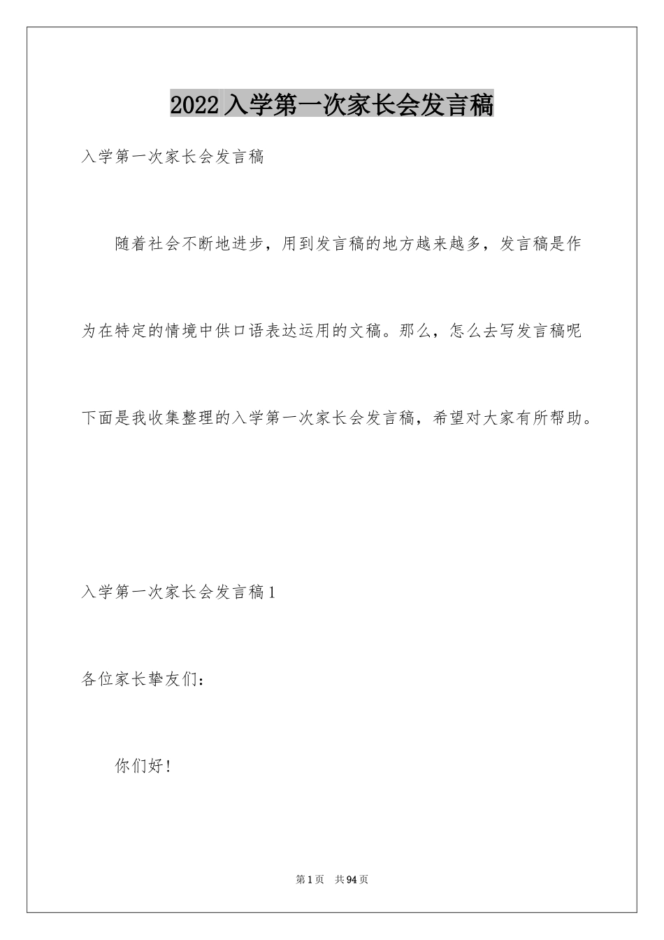 2024入学第一次家长会发言稿_2_第1页