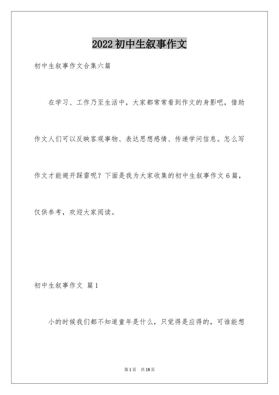 2024初中生叙事作文_51_第1页